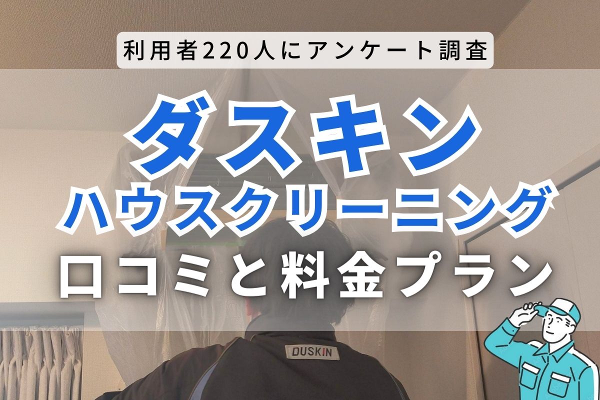 体験談】ダスキンのエアコンクリーニングの口コミと料金一覧｜お得なキャンペーンも徹底調査 | カジナビ