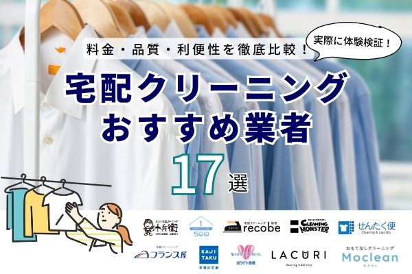 【17社体験】宅配クリーニングおすすめランキング｜クリーニング師に聞く失敗しない選び方も紹介（2024年7月更新）