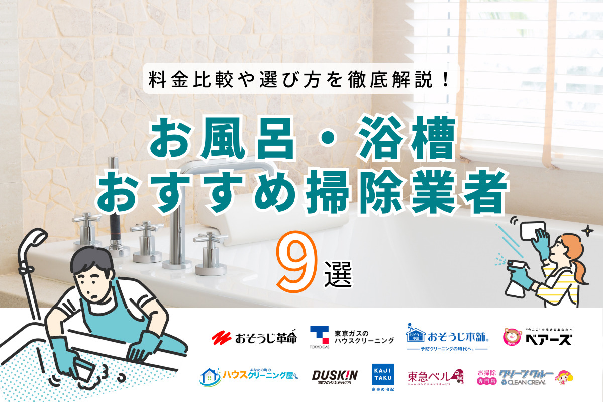 【料金比較】お風呂・浴室クリーニング業者おすすめ人気ランキング9選｜失敗しない業者の選び方も徹底解説【2024年最新】