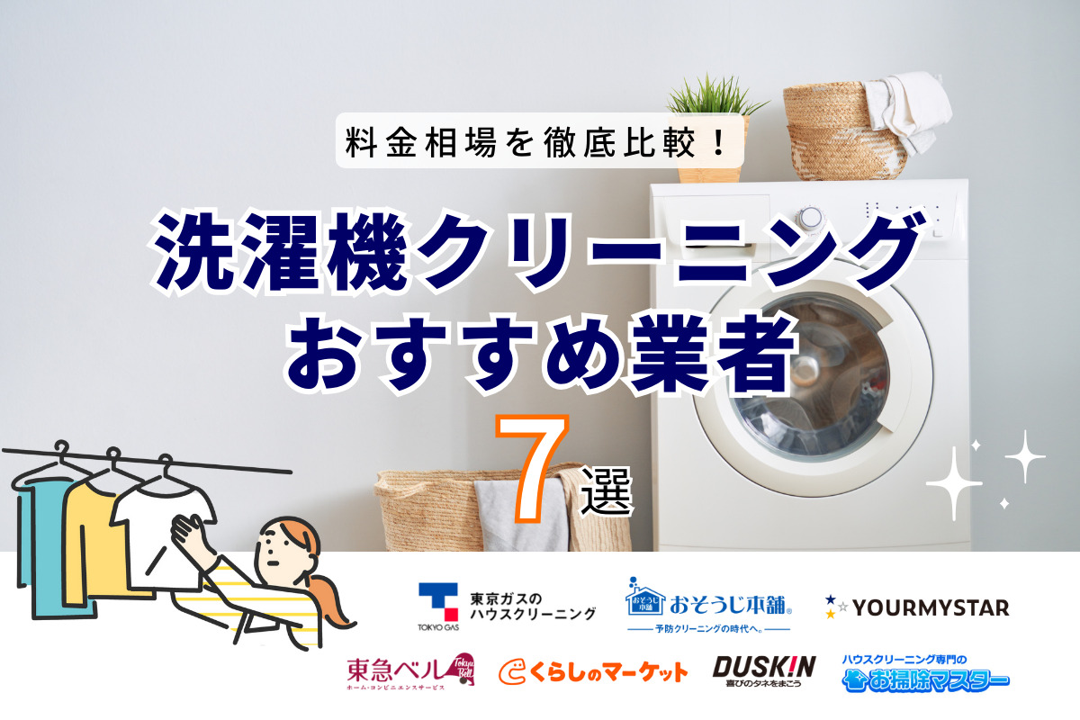 【2024年最新】洗濯機クリーニングおすすめ掃除業者7選｜口コミと料金で徹底比較！