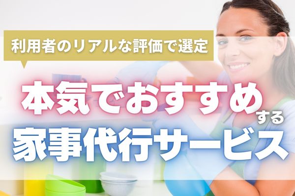 【2024年最新】家事代行サービスのおすすめランキング10選｜実際の利用者からの口コミ評判の良い業者を徹底比較