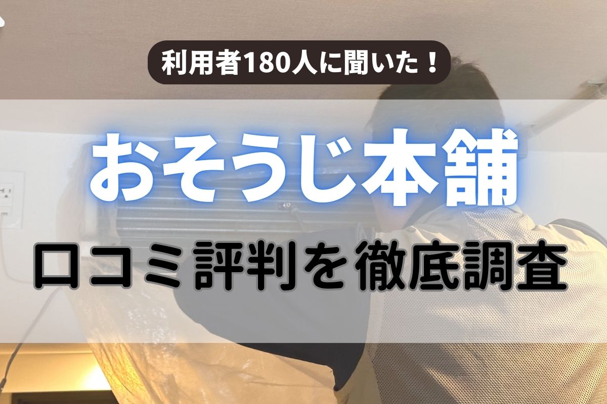 おそうじ本舗の口コミはひどい？実際の利用者180人の評判とメリットデメリットを徹底分析