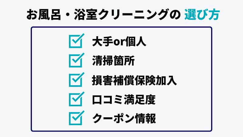 お風呂・浴室クリーニングの選び方