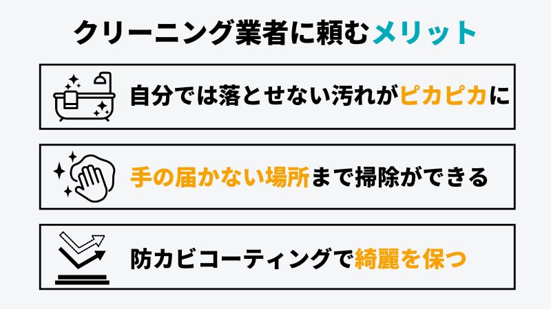 お風呂・浴室クリーニングを業者に頼むメリット