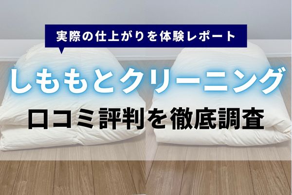 【体験レビュー】しももとクリーニングの口コミと評判｜ふとん丸洗い業者の品質を徹底調査