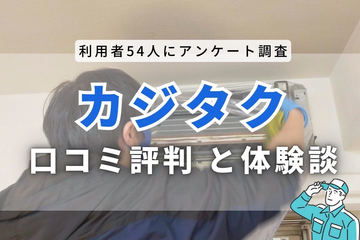 カジタクを実際に利用した私の口コミ・評判｜利用者38人に聞いたリアルな評判も紹介