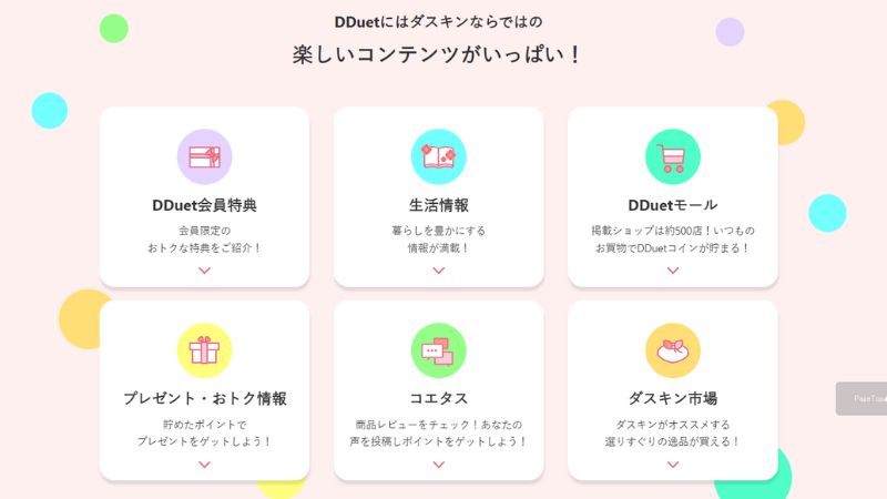 ダスキン DDuet会員サイト