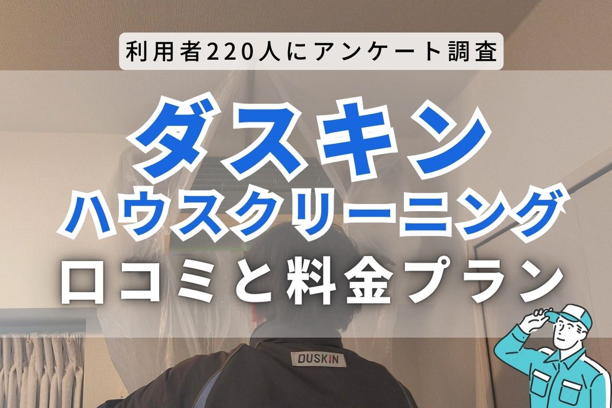 ダスキンサービスマスターの口コミはやばい？実際の利用者220人の評判とメリット・デメリットを紹介