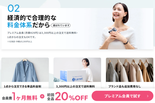 リネット1着からでもOK