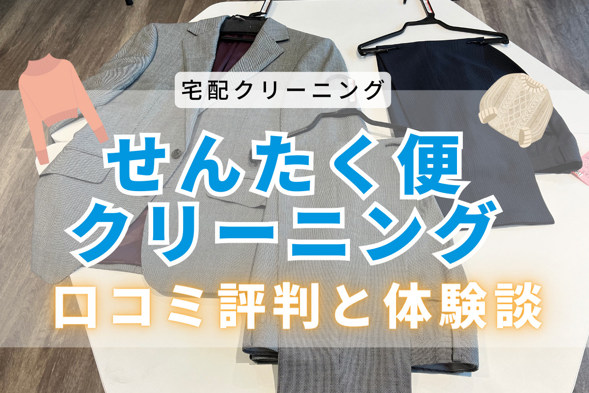 【体験談】【30人の口コミ調査】せんたく便の評判は良い？｜実体験でわかった品質と使いやすさを解説