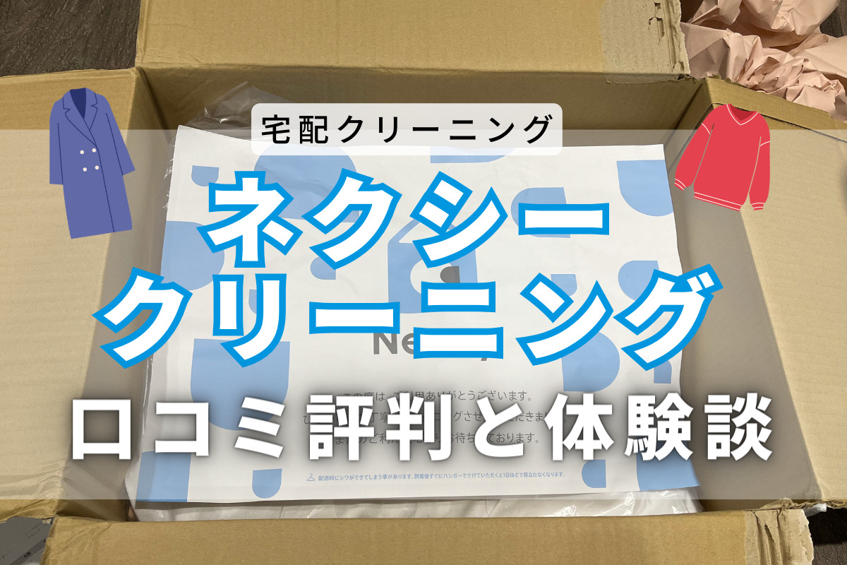 【体験談】ネクシーの口コミと評判｜宅配クリーニング業者を徹底分析