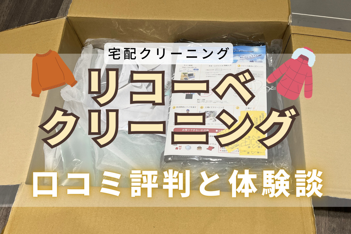 【体験談】リコーベの口コミと評判｜安く依頼できる宅配クリーニング業者を徹底分析