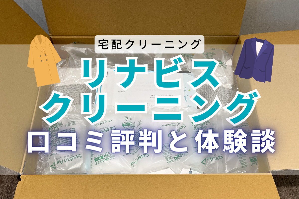 【体験談】リナビスの口コミ・評判｜仕上がり最悪？実際に頼んで正直レビュー