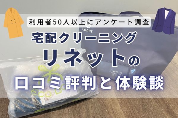 【56人に聞く】リネットの口コミ評判｜仕上がり悪いって本当？気になるコスパを正直レビュー