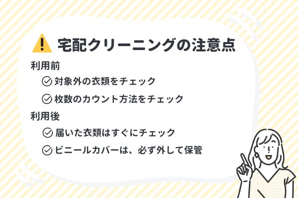 宅配クリーニング利用時の注意点