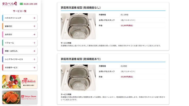 東急ベル洗濯機クリーニング