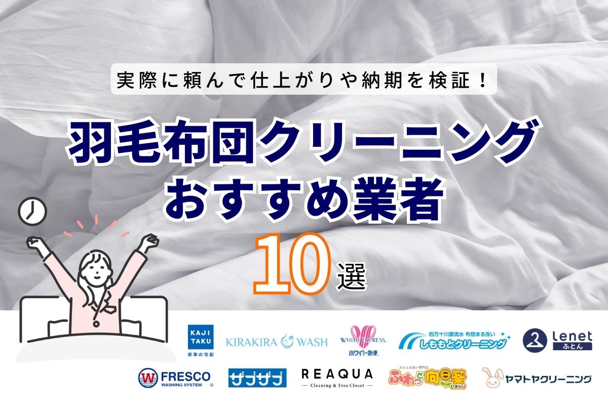 【体験検証】羽毛布団の宅配クリーニングおすすめ人気ランキングTOP10｜仕上がりや納期を徹底検証（2024年6月更新）