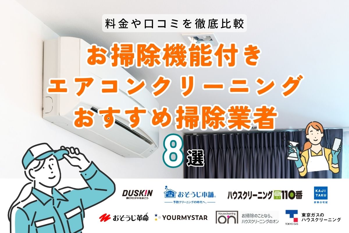 お掃除機能付きエアコンもクリーニングが必要！おすすめ業者8選を紹介｜料金や口コミを徹底比較【2024年最新】