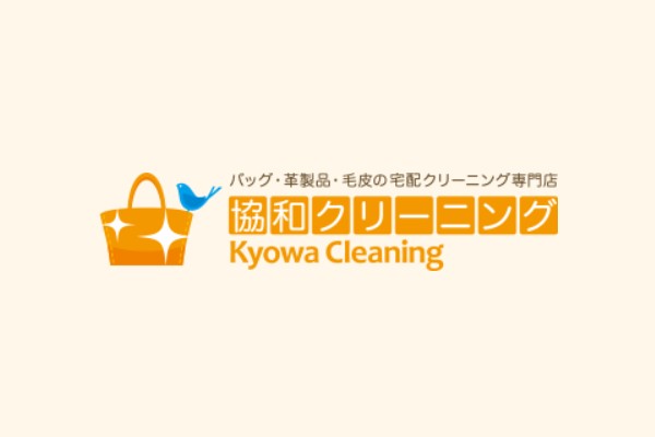 協和クリーニングの口コミと評判｜ブランドバッグが得意な宅配クリーニング業者を徹底分析