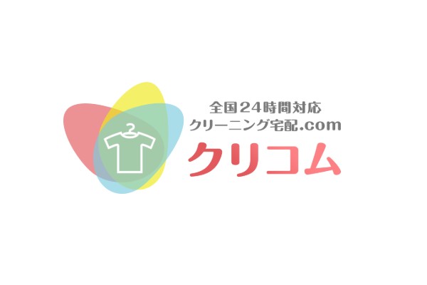 クリコムの口コミと評判｜シミ抜きが自慢の宅配クリーニング業者を徹底調査