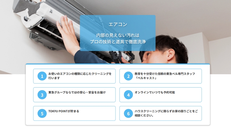 東急ベル エアコンクリーニング