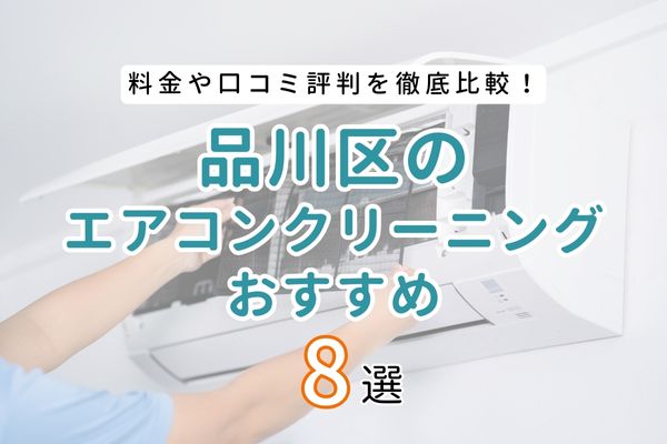 【安くて評判が良い】東京都品川区のエアコンクリーニングおすすめ8選｜失敗しない業者選びも紹介