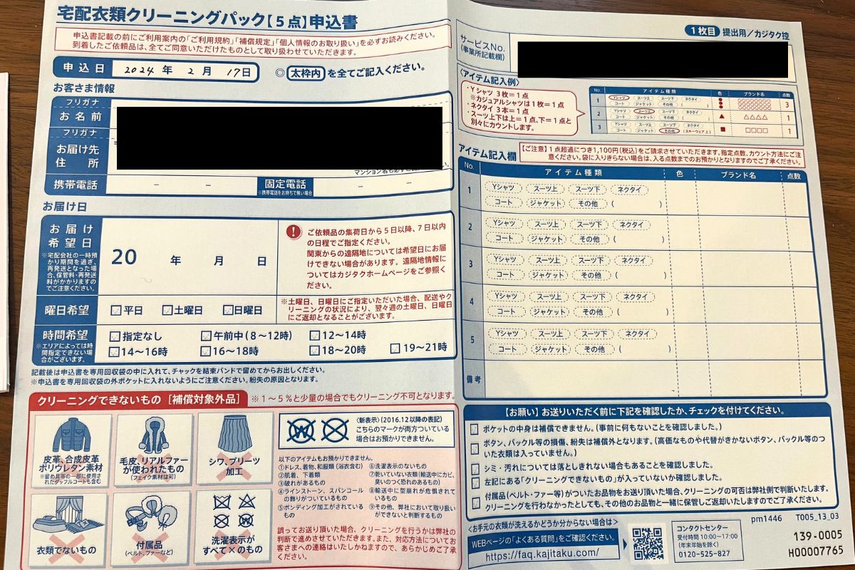 カジタク宅配クリーニング申込書