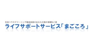 ライフサポートサービス「まごころ」