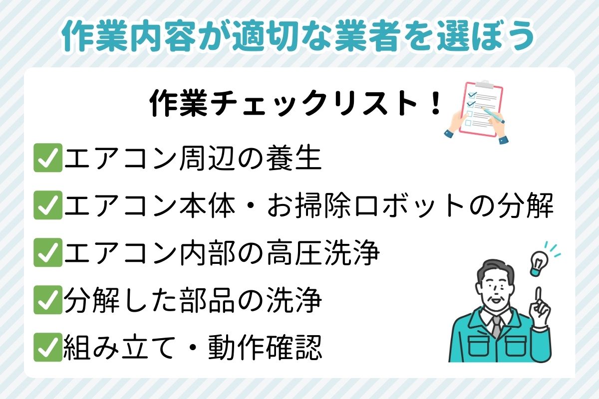 作業内容が適切な業者を選ぼう作業チェックリスト