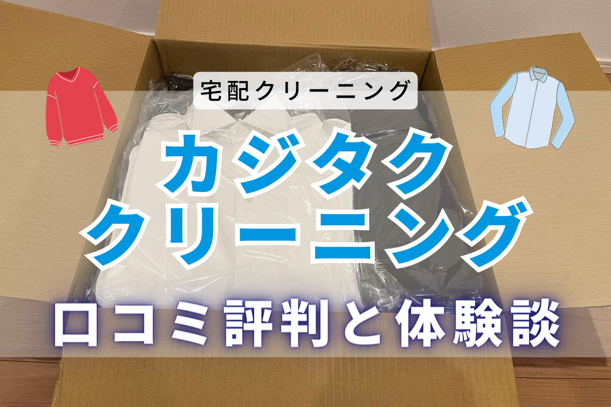 【体験談】カジタク宅配クリーニングの口コミと評判｜宅配クリーニング業者を徹底分析