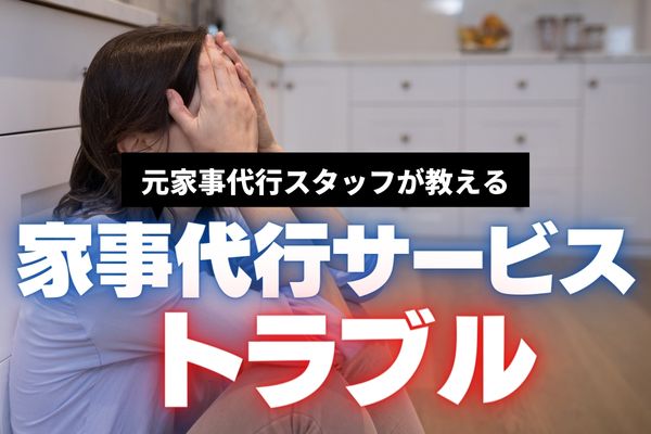 【元家事代行スタッフが教える】家事代行のよくあるトラブルと回避法｜運が悪かったで済ませない