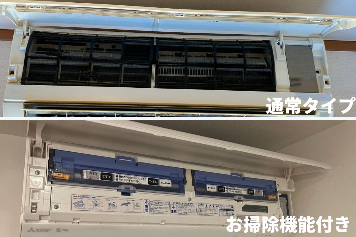 通常タイプエアコンとお掃除機能付きエアコンの違い