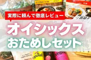 【試す価値あり】オイシックスのおためしセットを体験！1,980円よりお得に買える時期も調査しました