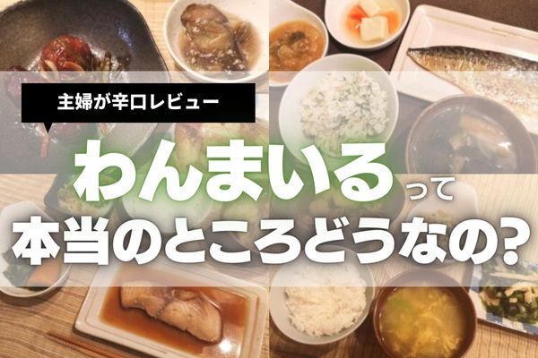 【2024年最新版】わんまいるは美味しい？まずい？3人家族の私が実際に頼んで徹底レビュー