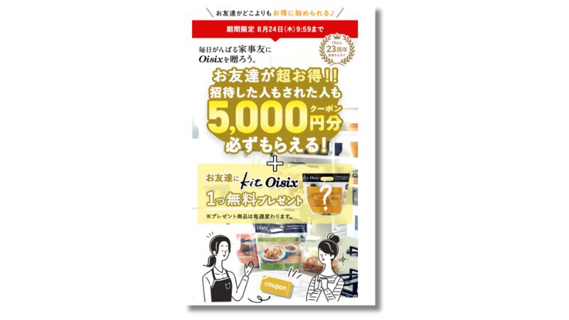 オイシックスのお友達紹介キャンペーン・クーポン