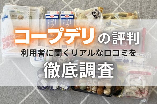 【口コミ150件】コープデリの評判を徹底調査！｜高いって本当？ママの体験談とお得なはじめ方