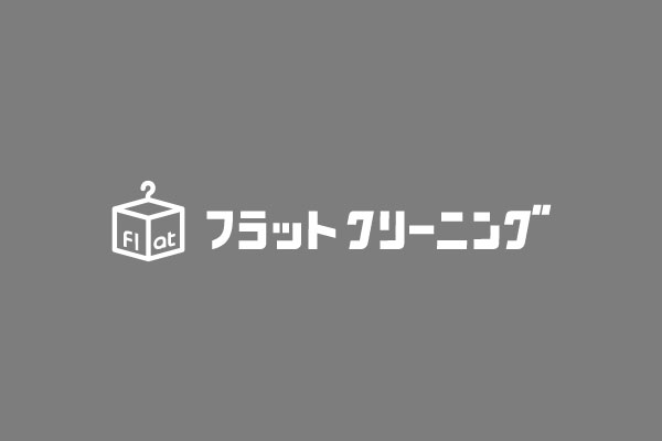 フラットクリーニングの口コミと評判｜宅配クリーニング業者を徹底分析