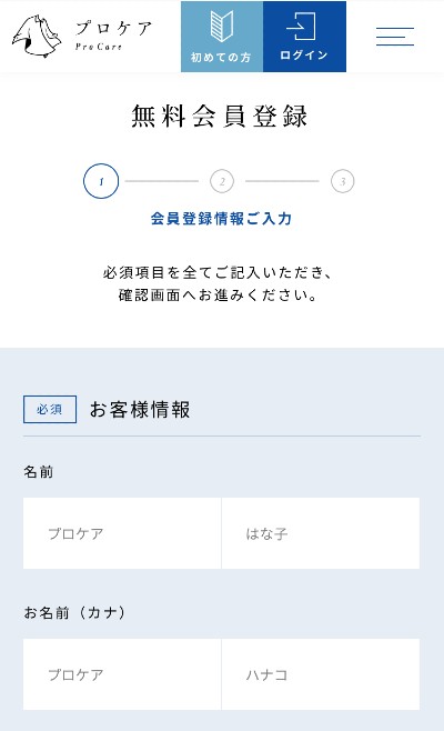 プロケア会員登録画面