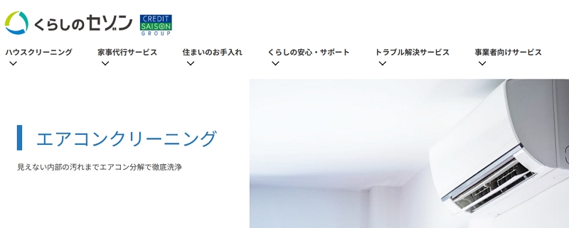 くらしのセゾンのエアコンクリーニング