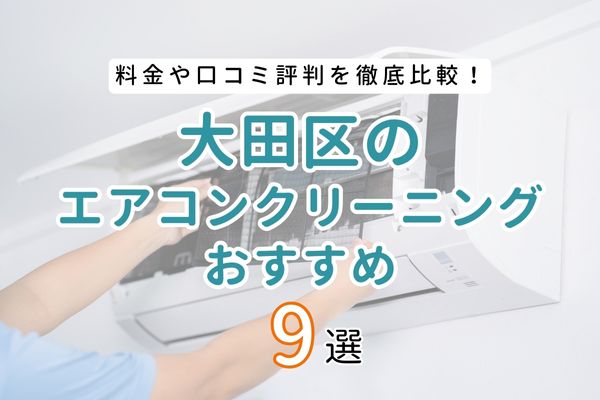 【安さ・評判で選ぶ】東京都大田区の安いエアコンクリーニングおすすめ9選｜料金や口コミ評判を徹底比較