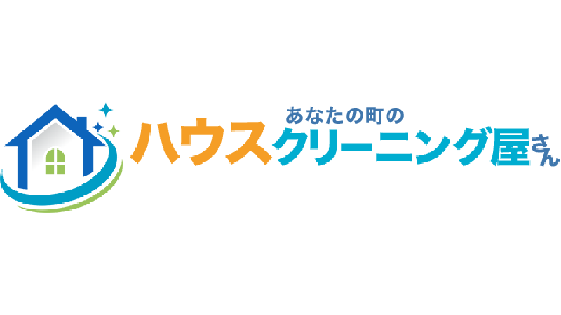 あなたの町のハウスクリーニング屋さん