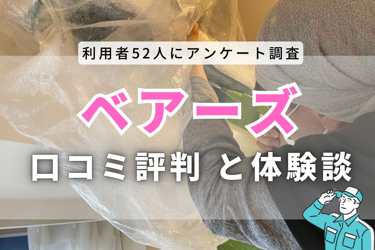 ベアーズのエアコンクリーニングを実際に利用した私の口コミ・評判｜利用者52人に聞いたリアルな評判も紹介