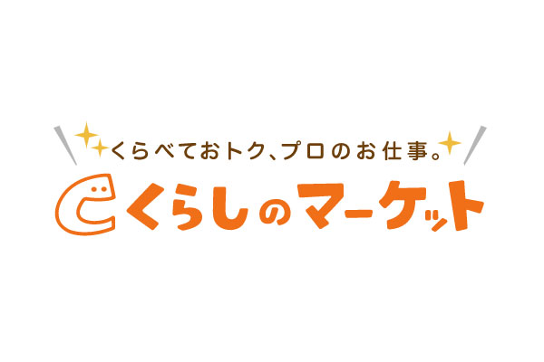 くらしのマーケットの口コミ評判｜人気のエアコンクリーニング・不用品回収などの評判を徹底調査