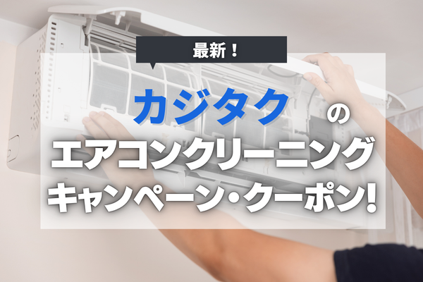 カジタクのエアコンクリーニングのキャンペーン・クーポン情報や申し込み手順・キャンセル料も紹介！