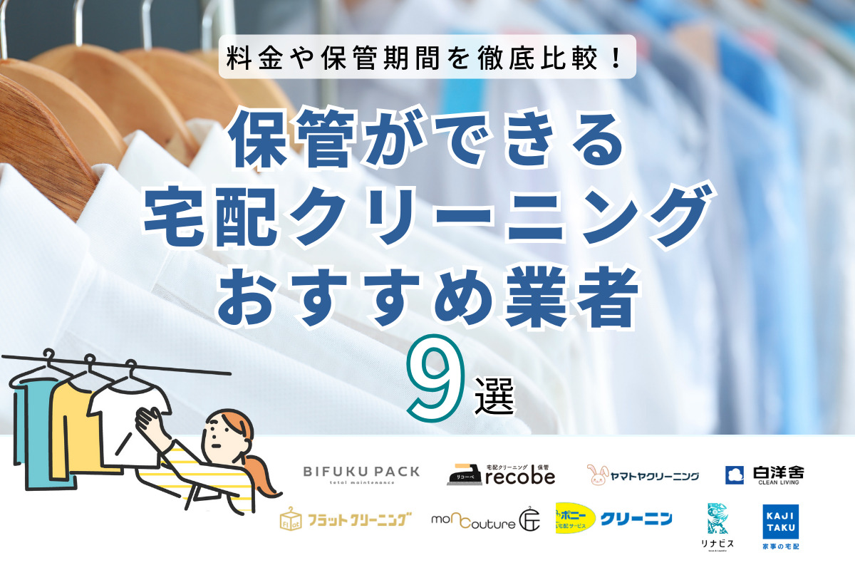 【安くて人気】保管付き宅配クリーニングおすすめ9選｜口コミと保管期間を徹底比較｜2024年7月