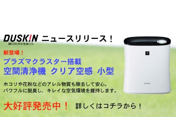 ダスキン空気清浄機レンタルの口コミと評判｜気になる料金やお試し商品を徹底解説