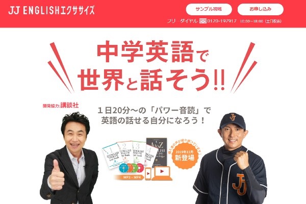JJ イングリッシュエクササイズの口コミと評判|自宅学習サービスを徹底比較