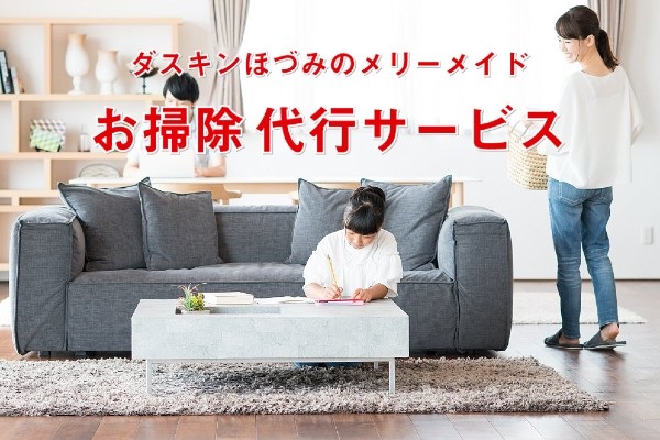 【利用者が評価】家事代行サービスのダスキンメリーメイドの口コミ・評判を徹底調査【総合得点：2.59点/5点】