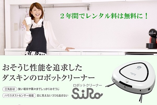 ダスキンロボットクリーナーレンタルの口コミと評判｜買うより借りるメリットとは？