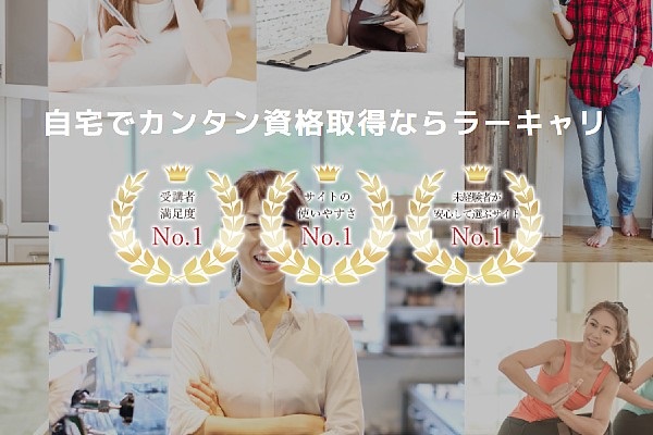 ラーキャリの口コミと評判|副業に役立つ主婦向け資格取得講座を徹底分析